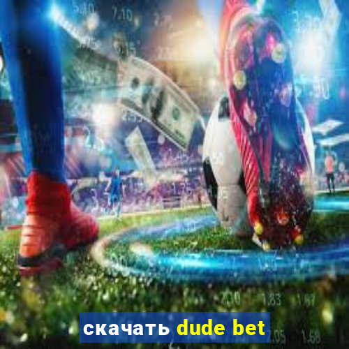 скачать dude bet